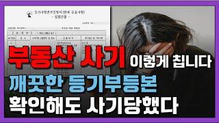 “부동산 사기꾼들 사기 이렇게 칩니다” | 90%가 모르는 부동산 사기 안당하는 3가지 방법