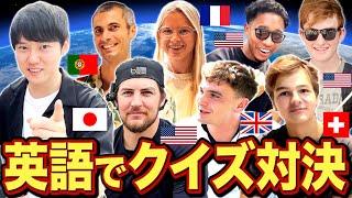 世界の天才達と英語でクイズバトル！！