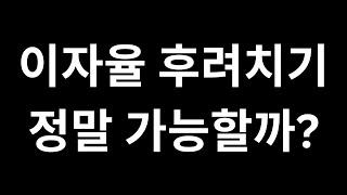 모기지 이자율 후려치기 진짜 가능할까? - 캐나다 모기지 브로커 JD Lee