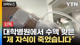 [자막뉴스] "치명적 용량"...대학병원서 벌어진 어처구니 없는 사고 / YTN