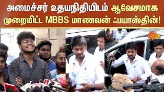 MBBS Student to Udhayanidhi | அமைச்சர் உதயநிதியிடம் ஆவேசமாக முறையிட்ட MBBS மாணவன் ஃபயாஸ்தின்!