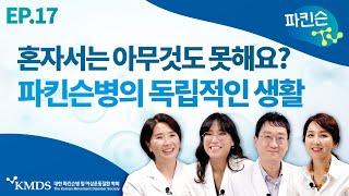 [파킨슨TV] EP17 파킨슨병의 독립적인 생활