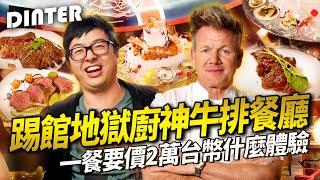 【DinTer】特好吃系列｜開箱廚神美國的餐廳Gordon Ramsay Steak！查理力推的西餐界天花板？拉斯維加斯牛排館大比拚！盲抽信用卡抽到誰誰買單！