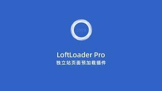 WordPress独立站页面预加载特效插件LoftLoader Pro下载安装教程