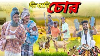 ভিখারি চোর | Vikhari Chor Funny Video | Tinku New Comedy | Bangla Comedy Natok