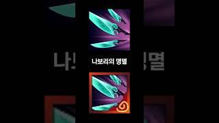 롤의 낭만과 함께 삭제되는 '오른 걸작템 이름' #shorts