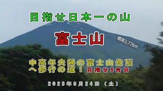 目指せ頂上！富士登山修行中！＃富士山＃中高年登山