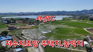 (물건90번)충남서산 토지매매 전원주택 농가주택 농막 세컨하우스등 다용도 서산토지매매  저수지조망.교통편리