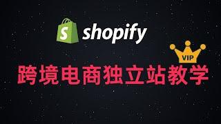 Shopify教程|什么是shopify独立站？| 跨境电商独立站教学 | 关于Shopify独立站必须知道的4个IP问题 | shopify建站