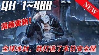 《全球冰封，我打造了末日安全屋》 第1~488集。全球进入冰河时代，寒冰模式来临，全球95%的人类全部丧命。重生的张奕觉醒空间异能，疯狂囤积食物资。寒冰末世，划地为王！#七海#qhmh