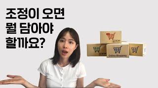 조정이 오면 뭘 담을까? (feat. 시장을 떠나면 안되는 이유)