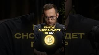 БИТКОИН СКОРО ОБВАЛИТСЯ? #биткоин #крипта