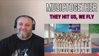 MUSICTOGETHER / МУЗЫКАВМЕСТЕ - THEY HIT US, WE FLY / Нас бьют, мы летаем! (REACTION)