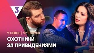 ОХОТНИКИ ЗА ПРИВЕДЕНИЯМИ: 7 сезон | 19 выпуск @tv3_international