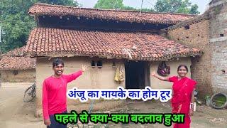 अंजू का मायके का होम टूर पहले से क्या-क्या बदलाव हुआ#ajayanjuvlogs #villagecouplelife