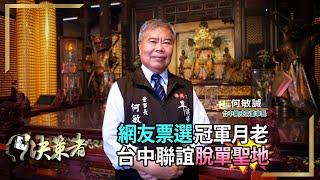 【決策者】2025「脫單必看」參拜攻略！網友票選「脫單新聖地」！政壇老將變宗教人！文創宮廟接地氣！  台中樂成宮董事長 何敏誠專訪｜王嘉琳主持｜決策者EP134｜