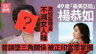 49歲「最美亞姐」楊恭如近況曝光　激短髮現身不減女人味氣質絕佳｜01娛樂｜楊恭如｜亞姐｜亞洲小姐