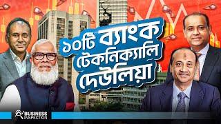 দুর্বল ব্যাংকগুলো কেন বন্ধ হচ্ছে না? | When Weak Banks will Shut Down?