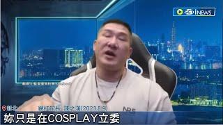 館長再嗆賴品妤"你就是在Cosplay立委"! 賴品妤重砲回擊:歡迎來我的選區看看 立院同事也跳出聲援│記者 張浩譯 郭思妏 侯彩紅│【台灣要聞】20230810│三立iNEWS