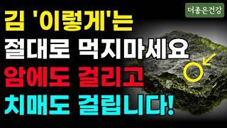 김의 건강 효능과 올바른 섭취법 | 김, 요오드, 건강 레시피