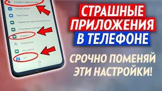 Срочно Поменяй Эти Настройки От Разработчиков! Это Самые Страшные Приложения и Настройки в Телефоне!