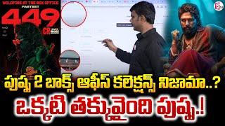 Pushpa 2 : ఒక్కటి తక్కువైంది పుష్ప.! | Pushpa 2 The Rule Box Office Record Collections | Allu Arjun