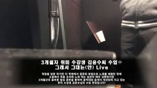 서울/인천 보컬학원 - 3개월차 취미반 김윤수님의 수업 현장! 그래서 그대는(얀) Live !