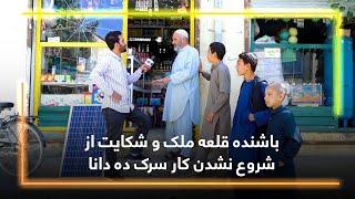 باشنده قلعه ملک و شکایت از شروع نشدن کار سرک ده دانا