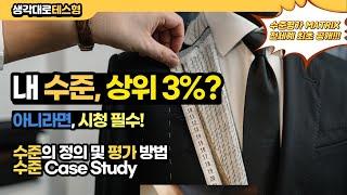 내 수준이 상위 3%? 아니라면 시청 필수! 수준 측정 매트릭스 전세계 최초공개!! 보는 순간 수준이 높아진다.