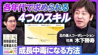 【成果最大化の法則④】年代ごとに身につける「4つのスキル」／好き嫌いは７：３の法則／成長する人の側にいると成長する／北の達人の成長戦略／ピッパの法則をまず3週間【北の達人・木下勝寿】