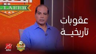 اللعيب | رد ناري من علاء ميهوب على خسارة الأهلي للسوبر: لو كنت مدير كرة كنت وقعت عقوبات تاريخية