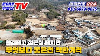 224 경주시 내남면 명계리 (가격이 착해요 1억미만 나만의 힐링 쉼터 울산근교)