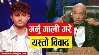 Mero Voice Universe 2 मा ठुलो विवाद! Prashant Pokharel Vs Suresh Adhikariगर्नु गाली गरे-Murchunga TV