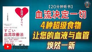 "血管年轻化的秘密：4种超级食物让您的血液与血管焕然一新！"【20分钟讲解《血流决定一切》】