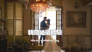 #韓國婚紗照  韓國婚攝實錄 海外婚攝