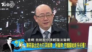 新潮流太囂張？ 其他派系隨意輔選等看笑話