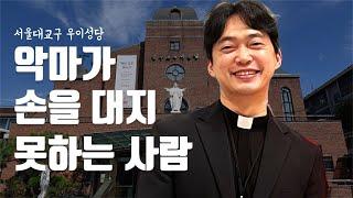 서울대교구 우이 성당 | 악마가 손을 대지 못하는 사람