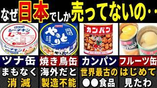 「こんなの食べられない！」訪日外国人が唖然とした日本の缶詰だけの特徴６選【ゆっくり解説】【海外の反応】