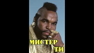 МОИ ЗВЁЗДЫ VHS МИСТЕР ТИ (Mr. T)