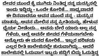 ಭಾವನಾತ್ಮಕ ಕಥೆ...emotional heart touching story