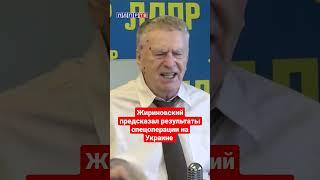 Владимир Жириновский о результатах спецоперации на Украине! #жириновский #ввж #украина