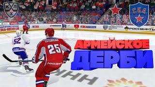 ЦСКА - СКА АРМЕЙСКОЕ ДЕРБИ ХОККЕЙ В NHL 09 МОД LordHockey I ИГРА С ПОДПИСЧИКАМИ