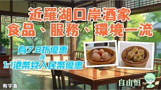 [深圳美食] 近羅湖口岸酒家食品、服務、環境一流 | 7.8折優惠 | 1:1港幣兌人民幣優惠 | 近人民南站 | 近國貿站 | 新都酒家