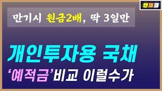 개인투자용국채 청약방법: 미국국채, 브라질국채, 채권공모주 일임과 비교