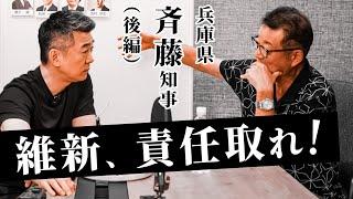 兵庫県斉藤知事（後編）維新、責任取れ！