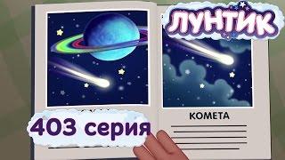 Лунтик - 403 серия. Космические путешественники