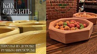 Тарелка из дерева ручным фрезером ( 2 часть)