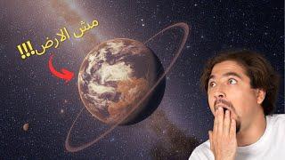 كوكب عليه حياة غير الارض !! 