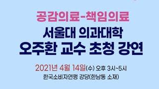 주치의제 도입을 위한 오주환 서울대 교수 초청 강연