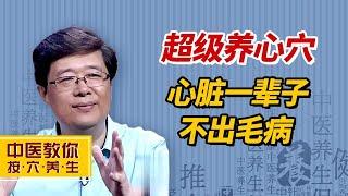 老中医教你一个超级养心穴，心脏不出毛病【中医教你按穴养生】